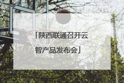 陕西联通召开云智产品发布会