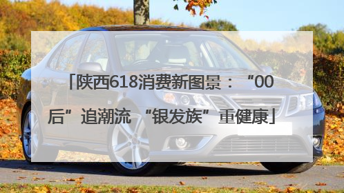 陕西618消费新图景：“00后”追潮流 “银发族”重健康