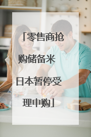零售商抢购储备米 日本暂停受理申购