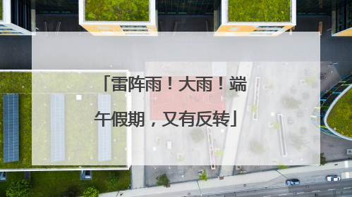 雷阵雨！大雨！端午假期，又有反转