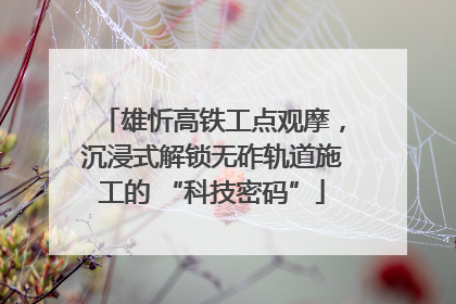 雄忻高铁工点观摩，沉浸式解锁无砟轨道施工的 “科技密码”