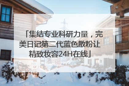 集结专业科研力量，完美日记第二代蓝色散粉让精致妆容24H在线