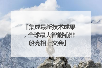 集成最新技术成果，全球最大智能铺排船亮相上交会