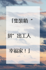 集装箱“拼”出工人幸福家！