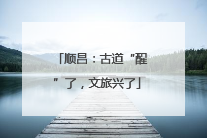 顺昌：古道“醒”了，文旅兴了