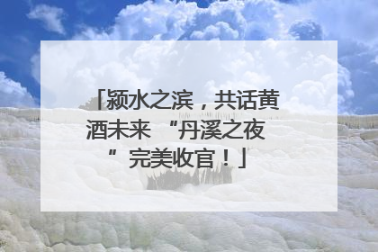 颍水之滨，共话黄酒未来 “丹溪之夜”完美收官！