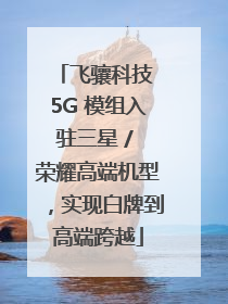 飞骧科技 5G 模组入驻三星 / 荣耀高端机型，实现白牌到高端跨越