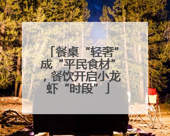 餐桌“轻奢”成“平民食材”，餐饮开启小龙虾“时段”