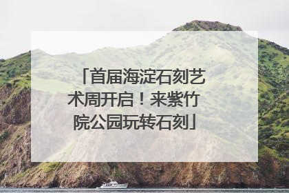 首届海淀石刻艺术周开启！来紫竹院公园玩转石刻