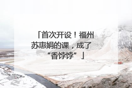 首次开设！福州苏惠娟的课，成了“香饽饽”