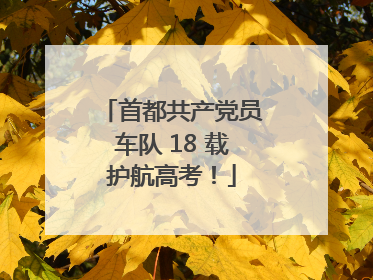 首都共产党员车队 18 载护航高考！