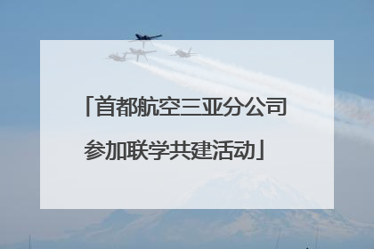 首都航空三亚分公司参加联学共建活动