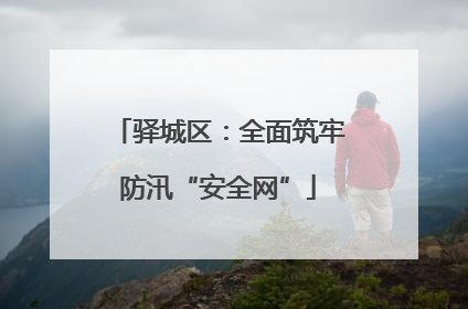 驿城区：全面筑牢防汛“安全网”