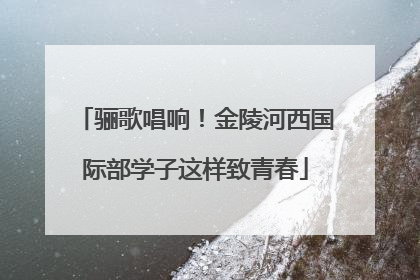 骊歌唱响！金陵河西国际部学子这样致青春