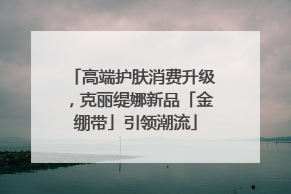 高端护肤消费升级，克丽缇娜新品「金绷带」引领潮流