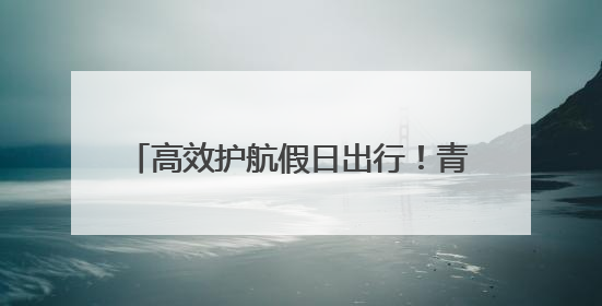 高效护航假日出行！青岛机场端午假期旅客吞吐量预计达21万人次