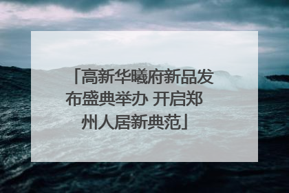 高新华曦府新品发布盛典举办 开启郑州人居新典范