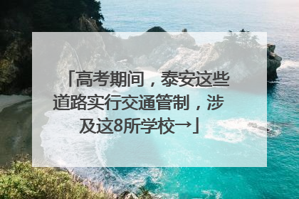 高考期间，泰安这些道路实行交通管制，涉及这8所学校→