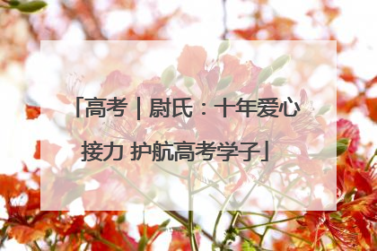 高考｜尉氏：十年爱心接力 护航高考学子
