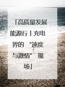 高质量发展能源行丨充电界的 “速度与激情” 现场