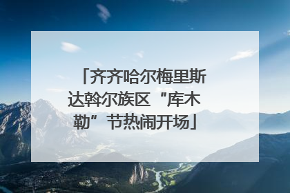 齐齐哈尔梅里斯达斡尔族区“库木勒”节热闹开场