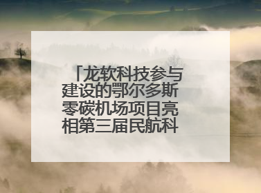 龙软科技参与建设的鄂尔多斯零碳机场项目亮相第三届民航科教创新成果展