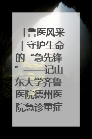 鲁医风采｜守护生命的“急先锋”——记山东大学齐鲁医院德州医院急诊重症医学科主任、主任医师庞国忠
