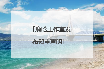 鹿晗工作室发布郑重声明