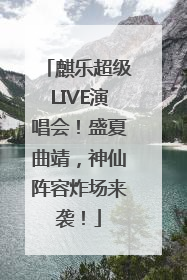 麒乐超级LIVE演唱会！盛夏曲靖，神仙阵容炸场来袭！