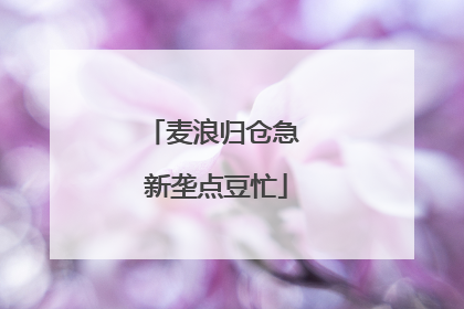 麦浪归仓急 新垄点豆忙
