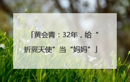 黄会青：32年，给“折翼天使”当“妈妈”