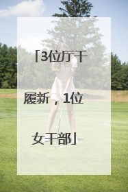 3位厅干履新，1位女干部