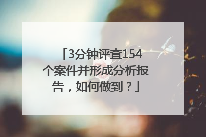 3分钟评查154个案件并形成分析报告，如何做到？