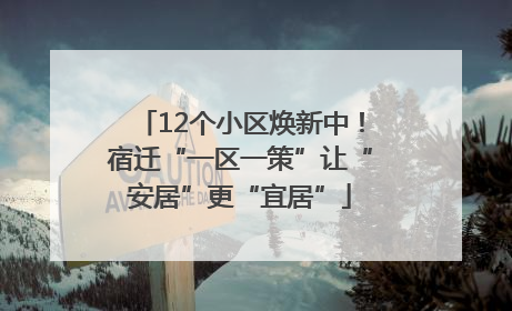 12个小区焕新中！宿迁“一区一策”让“安居”更“宜居”