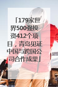 179家世界500强投资412个项目，青岛见证中国与跨国公司合作成果