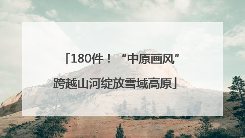 180件！“中原画风”跨越山河绽放雪域高原