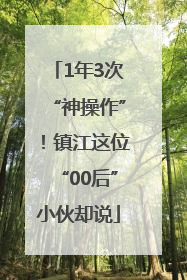 1年3次“神操作”！镇江这位“00后”小伙却说