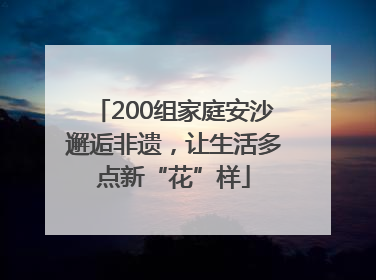200组家庭安沙邂逅非遗，让生活多点新“花”样