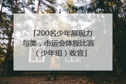 200名少年展现力与美，市运会体操比赛（少年组）收官