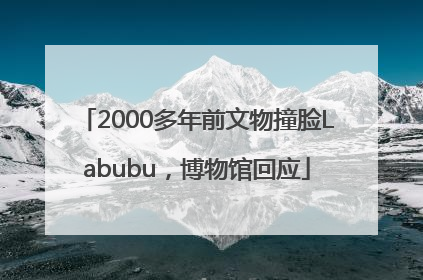 2000多年前文物撞脸Labubu，博物馆回应