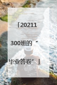 20211300班的“毕业答卷”