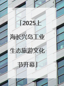 2025上海长兴岛工业生态旅游文化节开幕