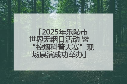 2025年乐陵市世界无烟日活动 暨“控烟科普大赛”现场展演成功举办