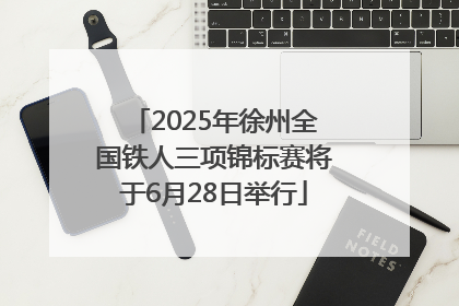 2025年徐州全国铁人三项锦标赛将于6月28日举行
