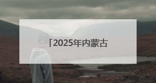 2025年内蒙古北疆非遗月启动