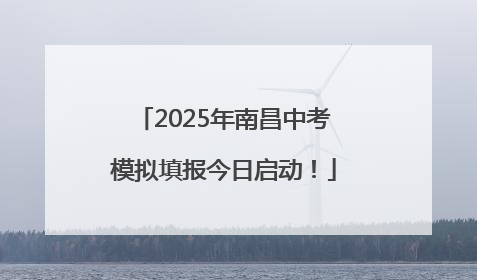 2025年南昌中考模拟填报今日启动！
