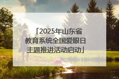 2025年山东省教育系统全国爱眼日主题推进活动启动