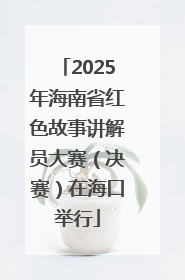 2025年海南省红色故事讲解员大赛（决赛）在海口举行