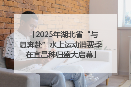 2025年湖北省“与夏奔赴”水上运动消费季在宜昌秭归盛大启幕