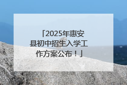 2025年惠安县初中招生入学工作方案公布！